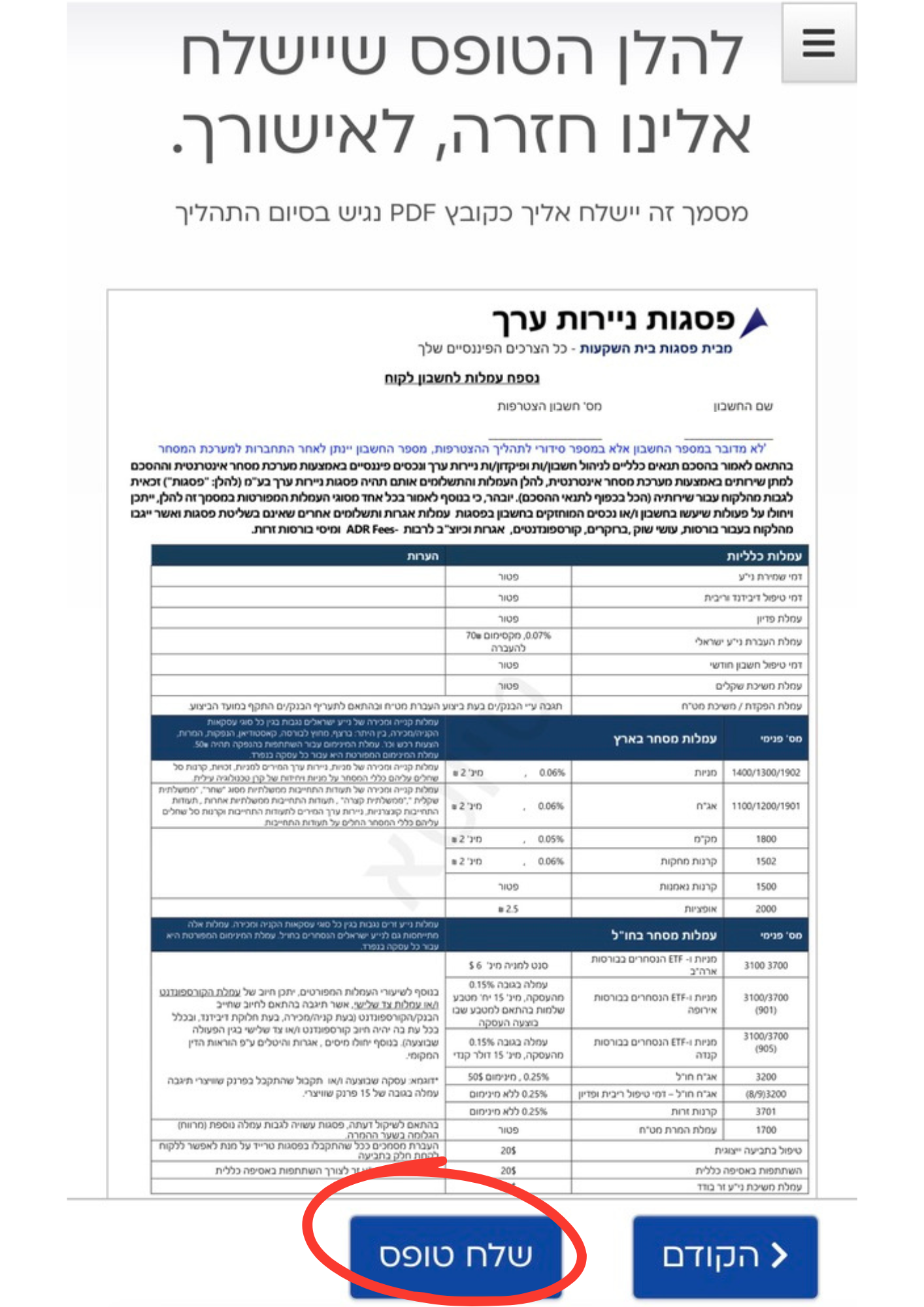 שלב 6 - שליחת הטופס